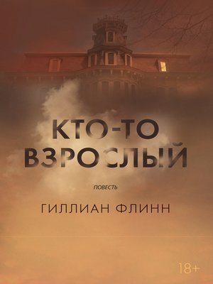 cover image of Кто-то взрослый